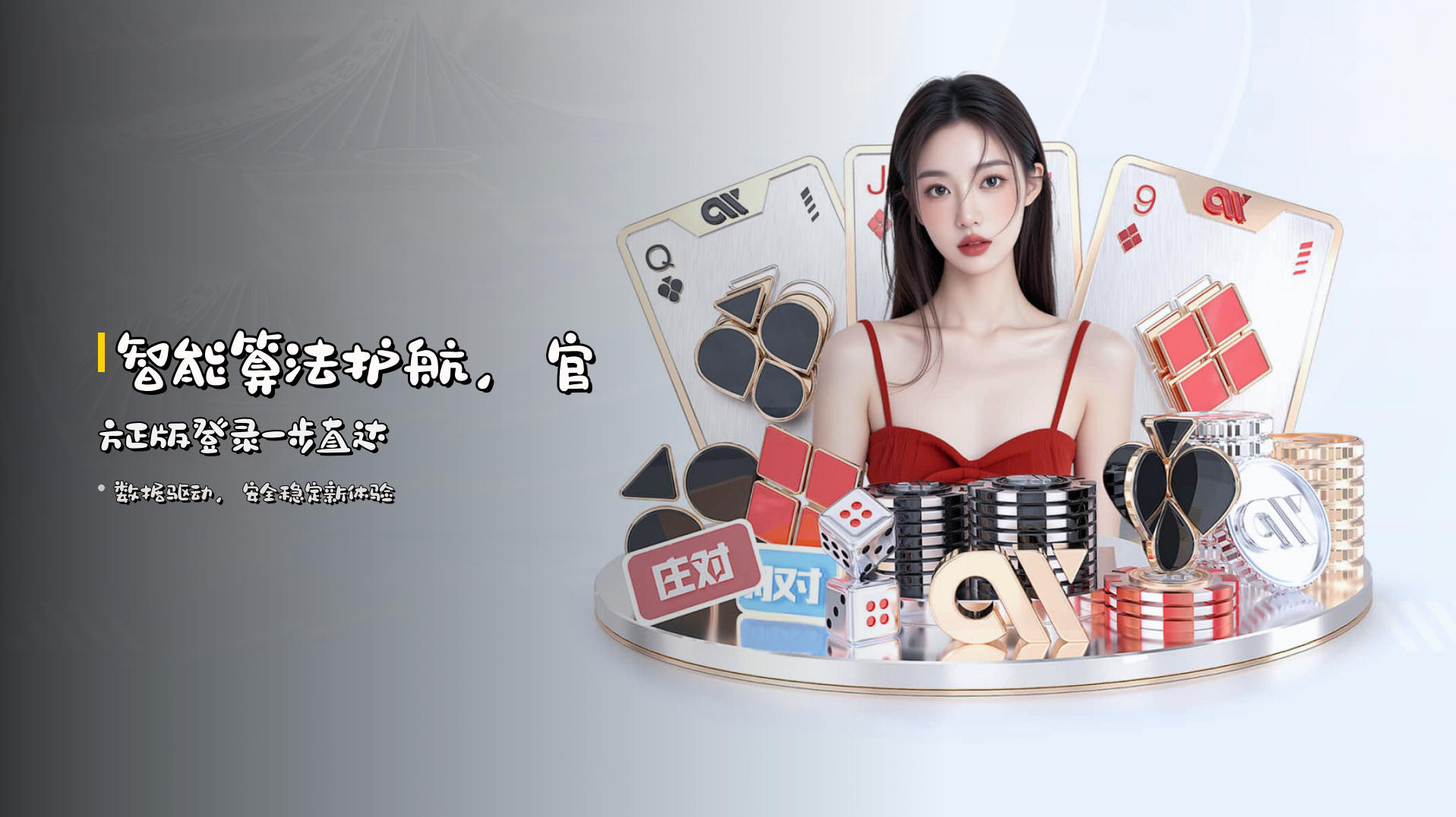 <strong>智能算法</strong>护航，<strong>官方正版登录</strong>一步直达