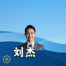刘杰
