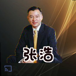 张浩