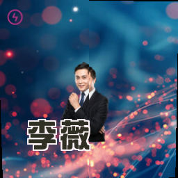 李薇
